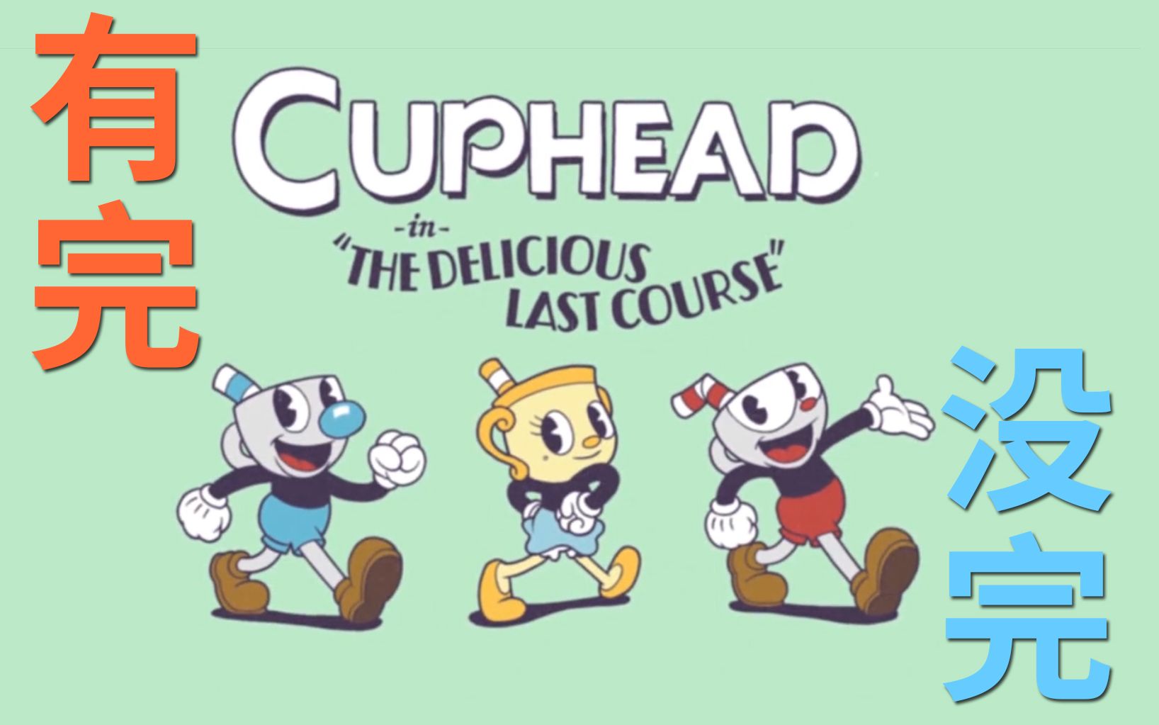 茶杯头24 还有完没完啊? 小宝趣玩cuphead