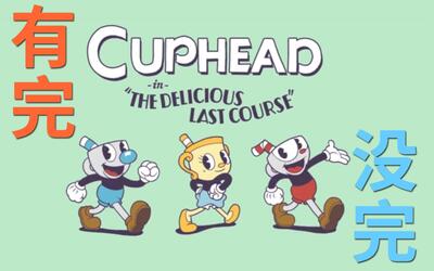 茶杯头24 还有完没完啊? 小宝趣玩cuphead