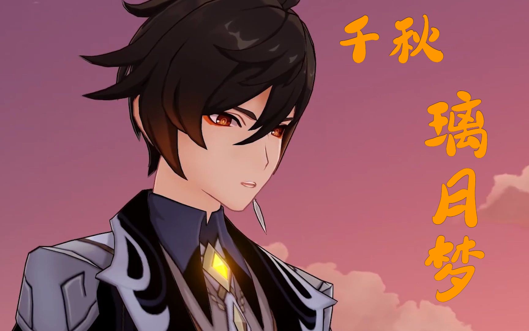 千秋家国梦/钟离的回忆