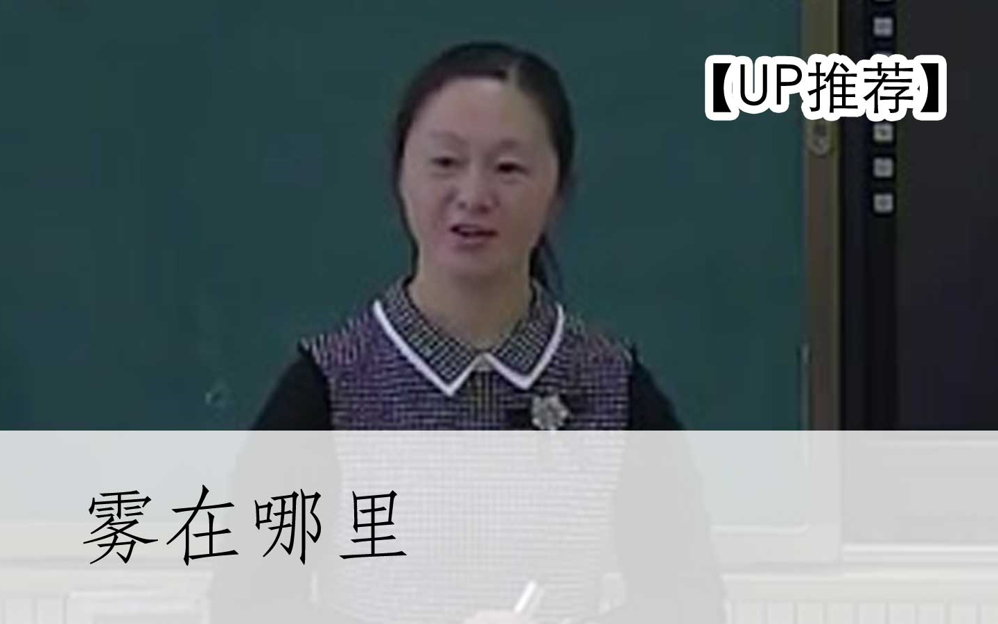 【公开课UP】《雾在哪里》 陈小华 部编人教版小学二年级语文上册 YW02A086哔哩哔哩bilibili