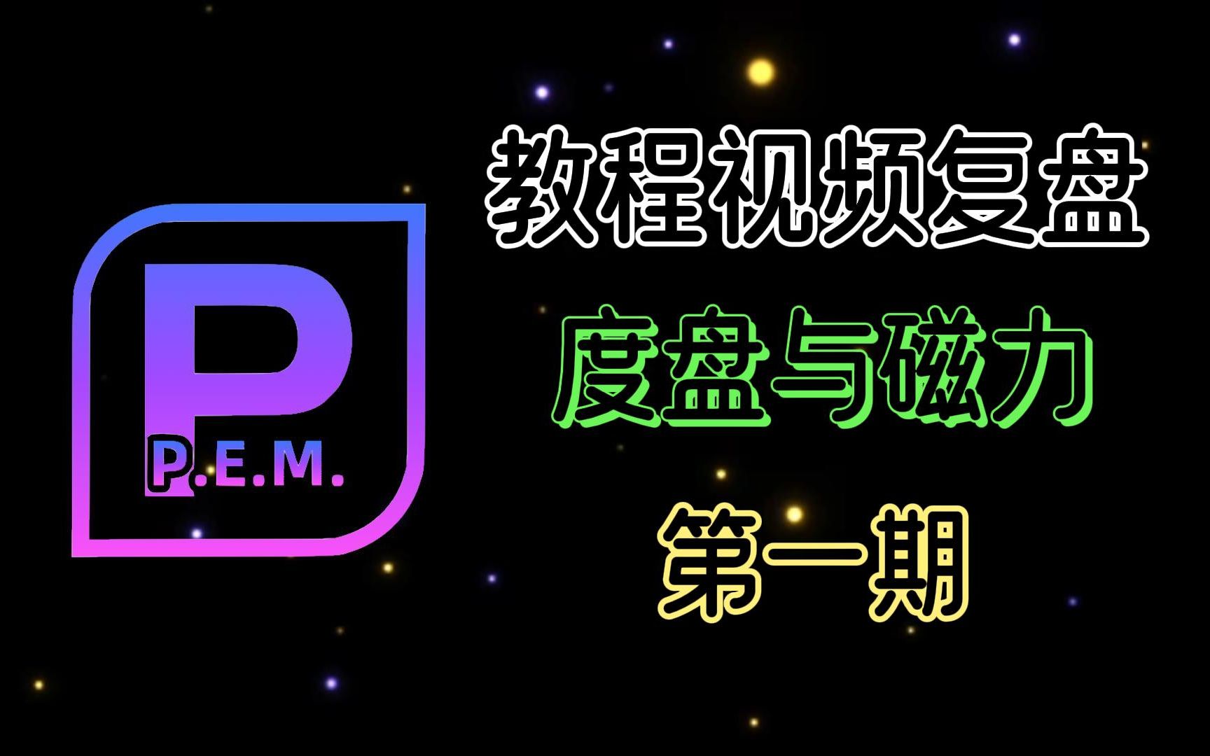 P.E.M.的教程视频复盘#第一期!目前关于度盘与磁力技巧的情况介绍#复盘哔哩哔哩bilibili