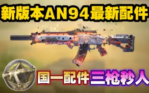 Download Video: 新版本AN94最新配件！国一配件三枪秒人！