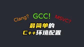 下载视频: 【C/C++ 学习必看】C++ 编译环境安装