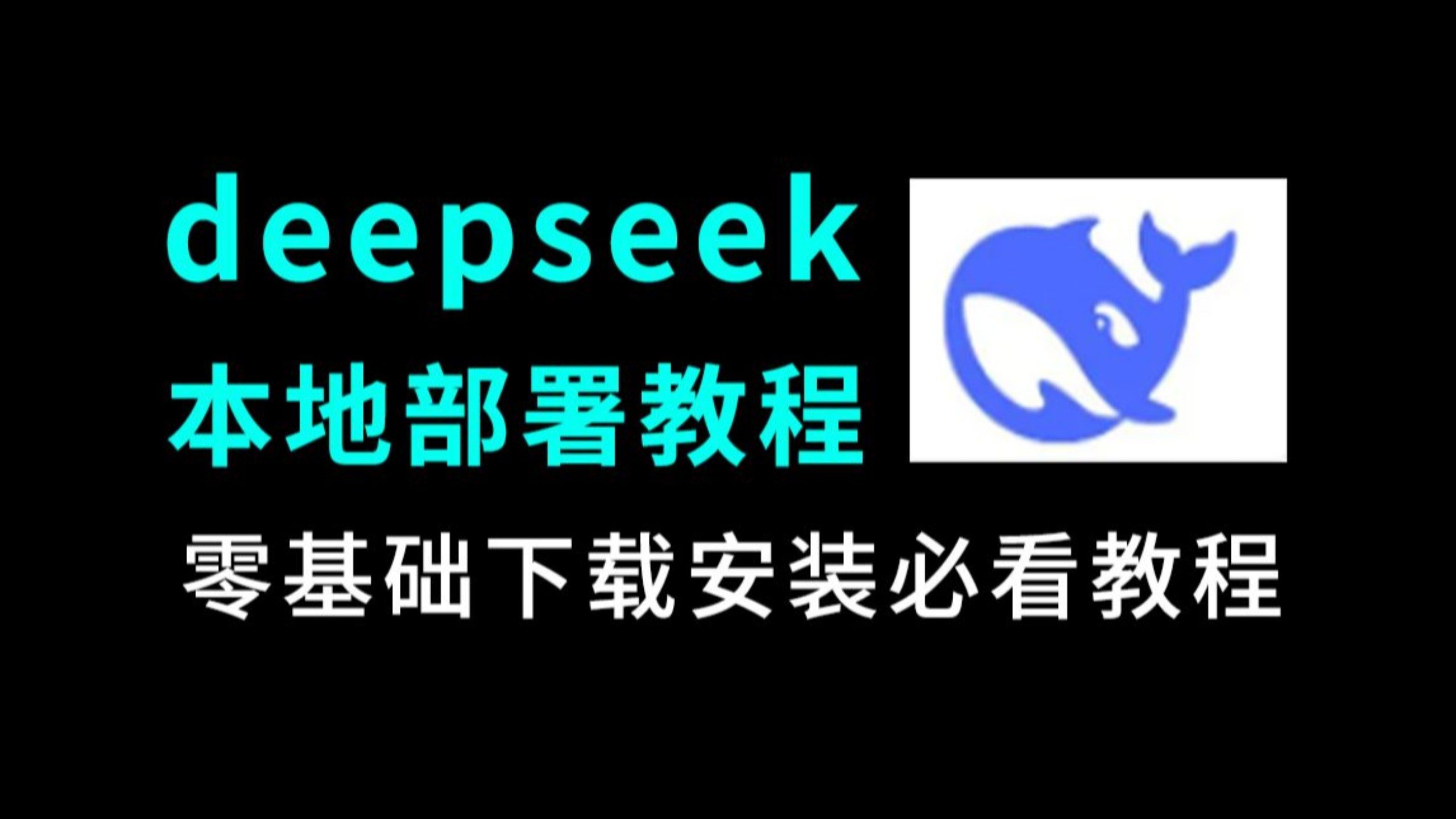 deepseek本地部署必看教程,deepseek本地一键下载安装必看教程,deepseek下载教程,deepseek使用教程手机版,电脑版下载安装教程哔哩哔哩bilibili