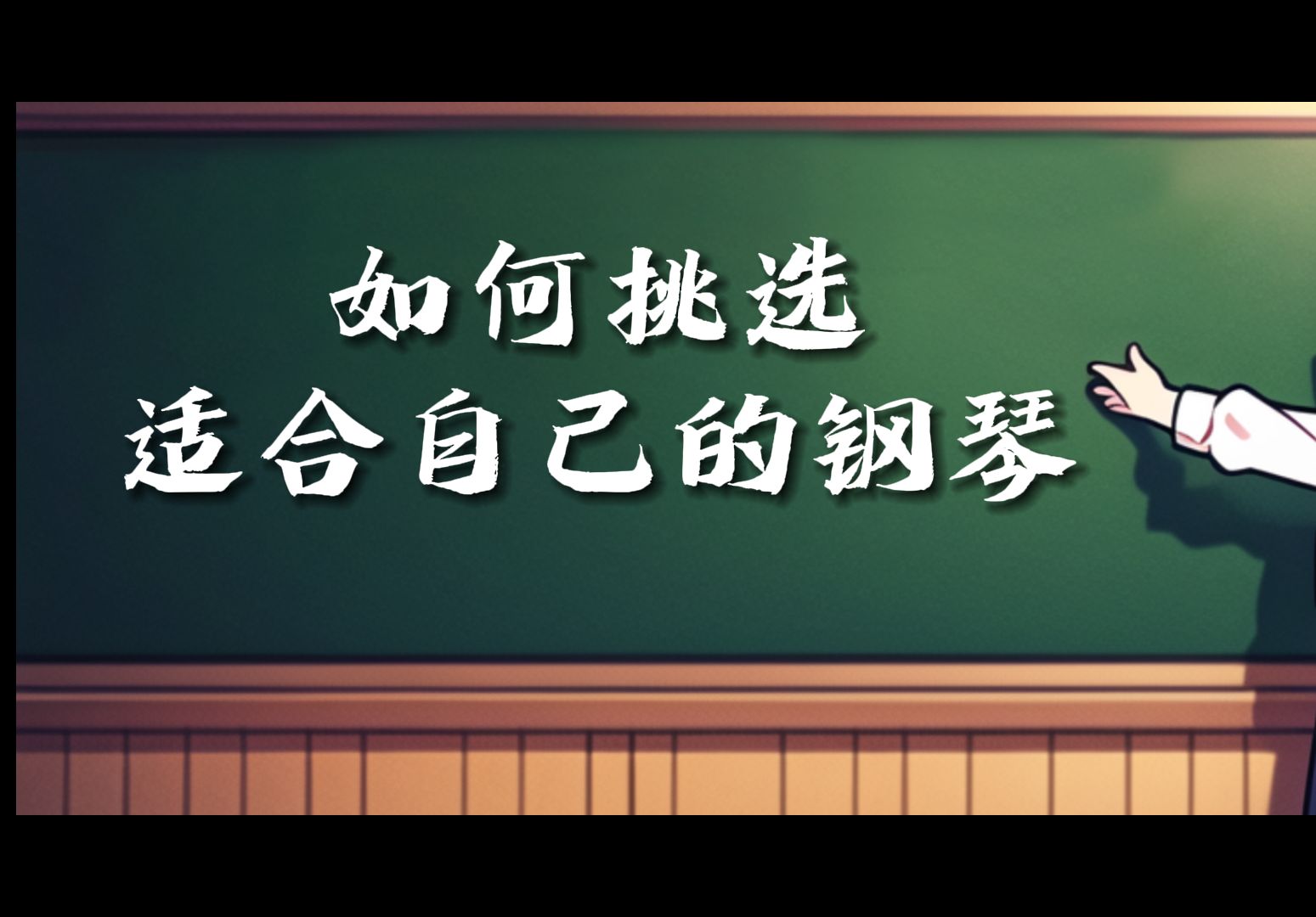 如何挑选适合自己的钢琴?哔哩哔哩bilibili