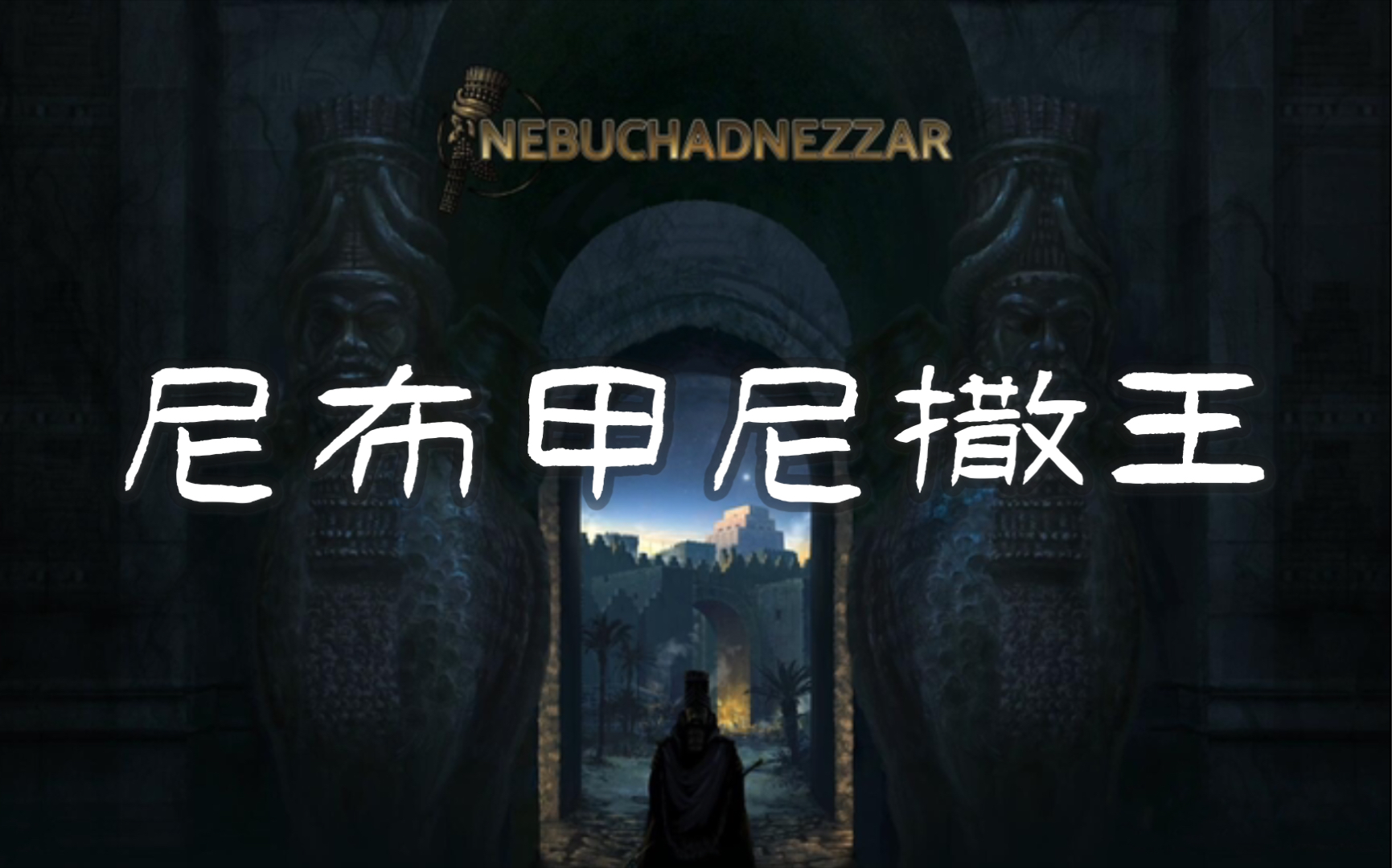 [图]【尼布甲尼撒王】萌新向通关流程（已更新第6期：乌尔时代）