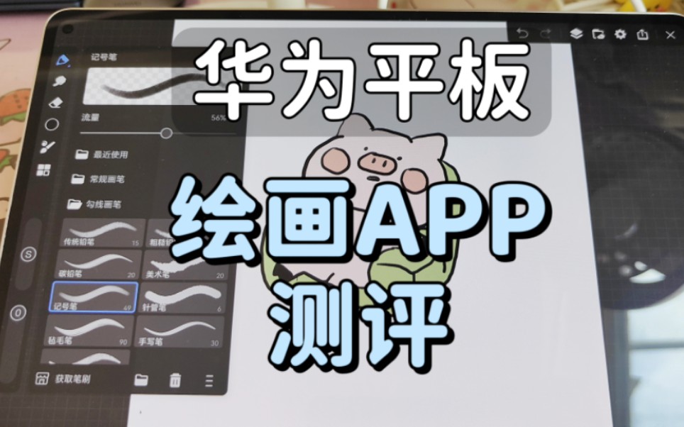 华为平板适配绘画APP测评哔哩哔哩bilibili