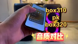 Download Video: 【4k HiFi 云视听】JBL partybox310和partybox320新款音质对比试听！