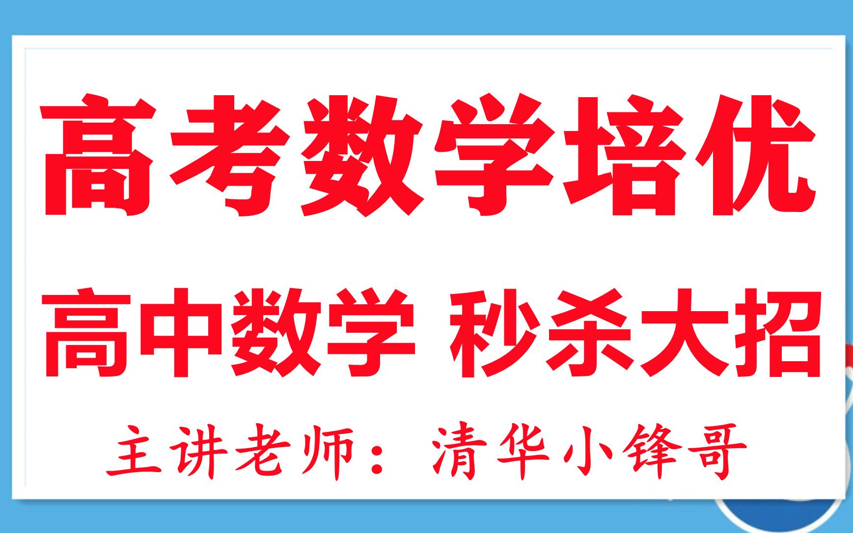 高中数学必修一教学视频新版高中数学必修一高一数学课程讲解视频高考数学秒杀大招哔哩哔哩bilibili