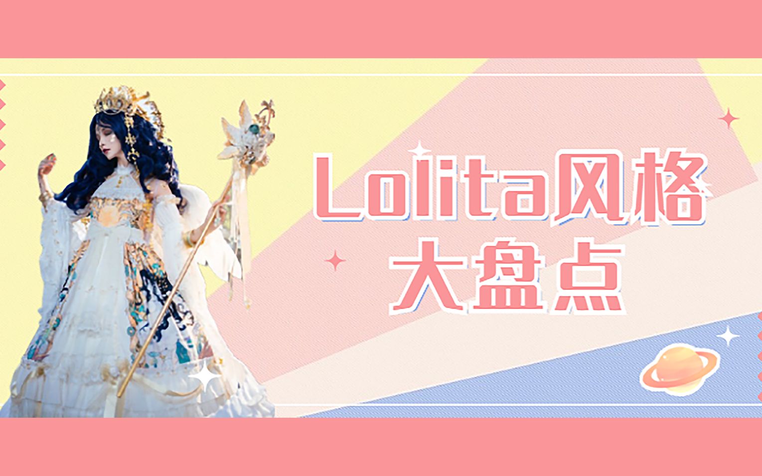 科普 | Lolita风格竟然有这么多!你最喜欢哪种?哔哩哔哩bilibili