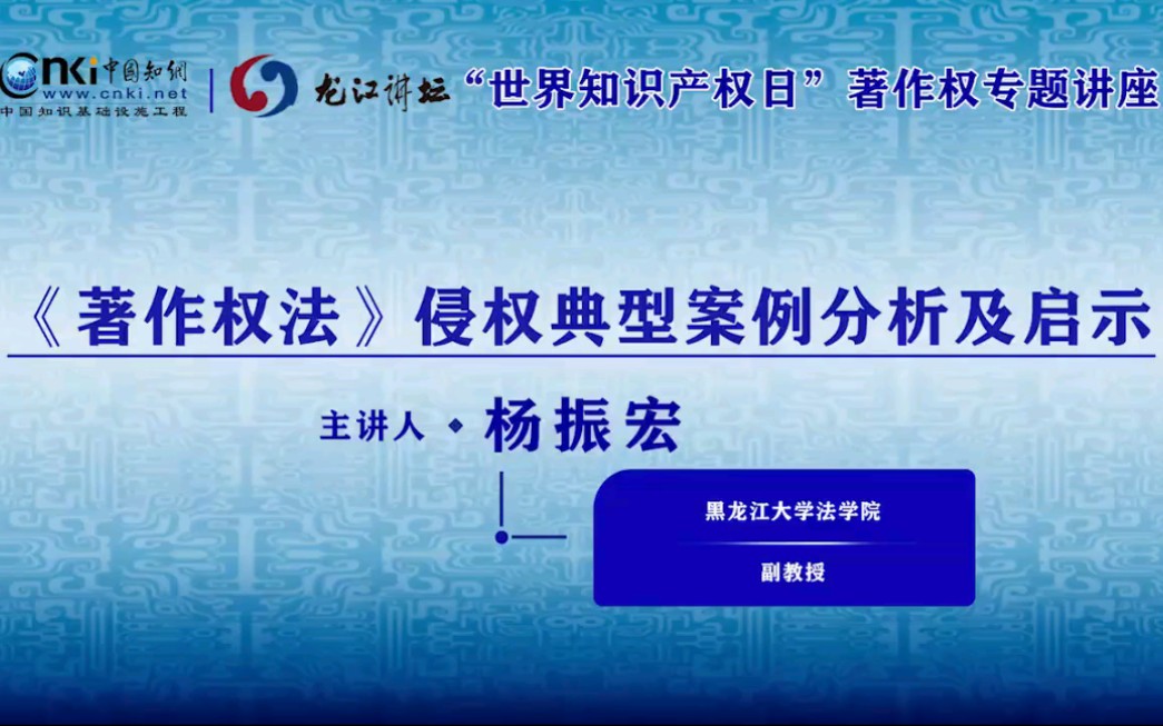 [图]【讲座】《著作权法》侵权典型案例分析及启示【龙江讲坛】