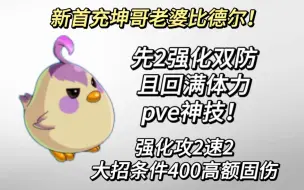 Download Video: 启航新首充6元档比德尔技能分析：pve一把好手 不愧是我坤哥老婆                    赛尔号启航