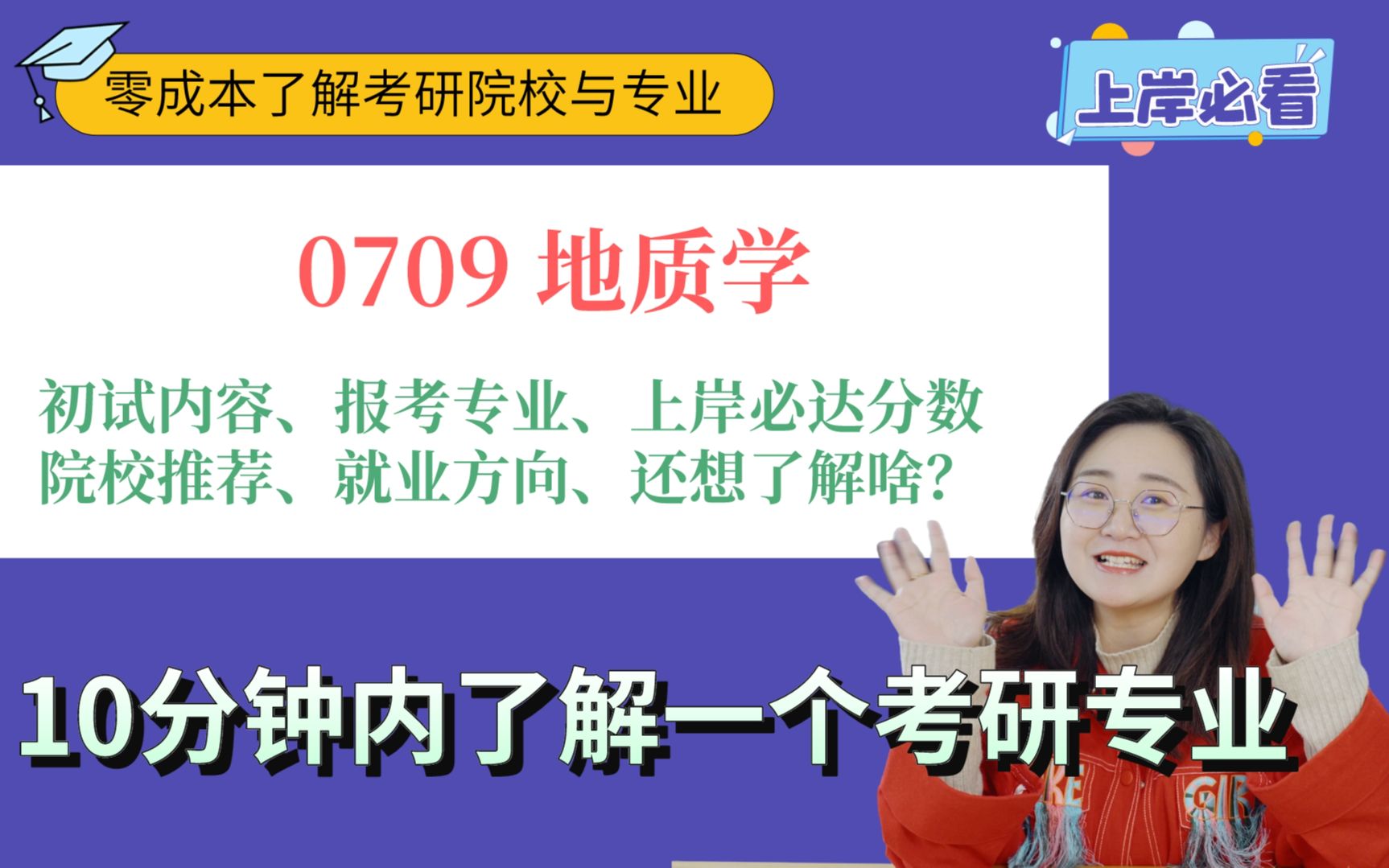 [图]0709地质学考研初试内容、目标分数、高校推荐以及毕业去向全面解析