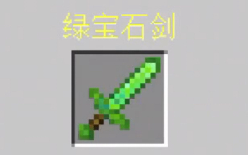 我的世界烦人的村民生存 第一期 绿宝石剑轻松获得