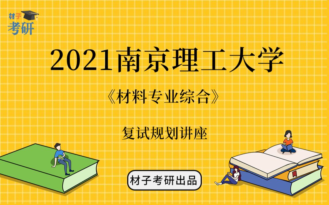 2021南京理工大学材料专业《材料专业综合》考研复试讲座(一)——复试介绍、复习规划哔哩哔哩bilibili