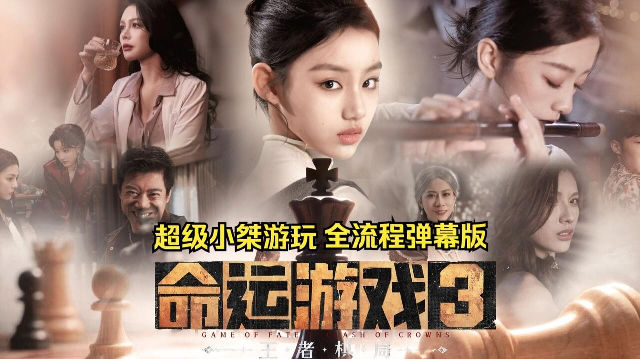 命运游戏3：王者棋局 全流程视频封面