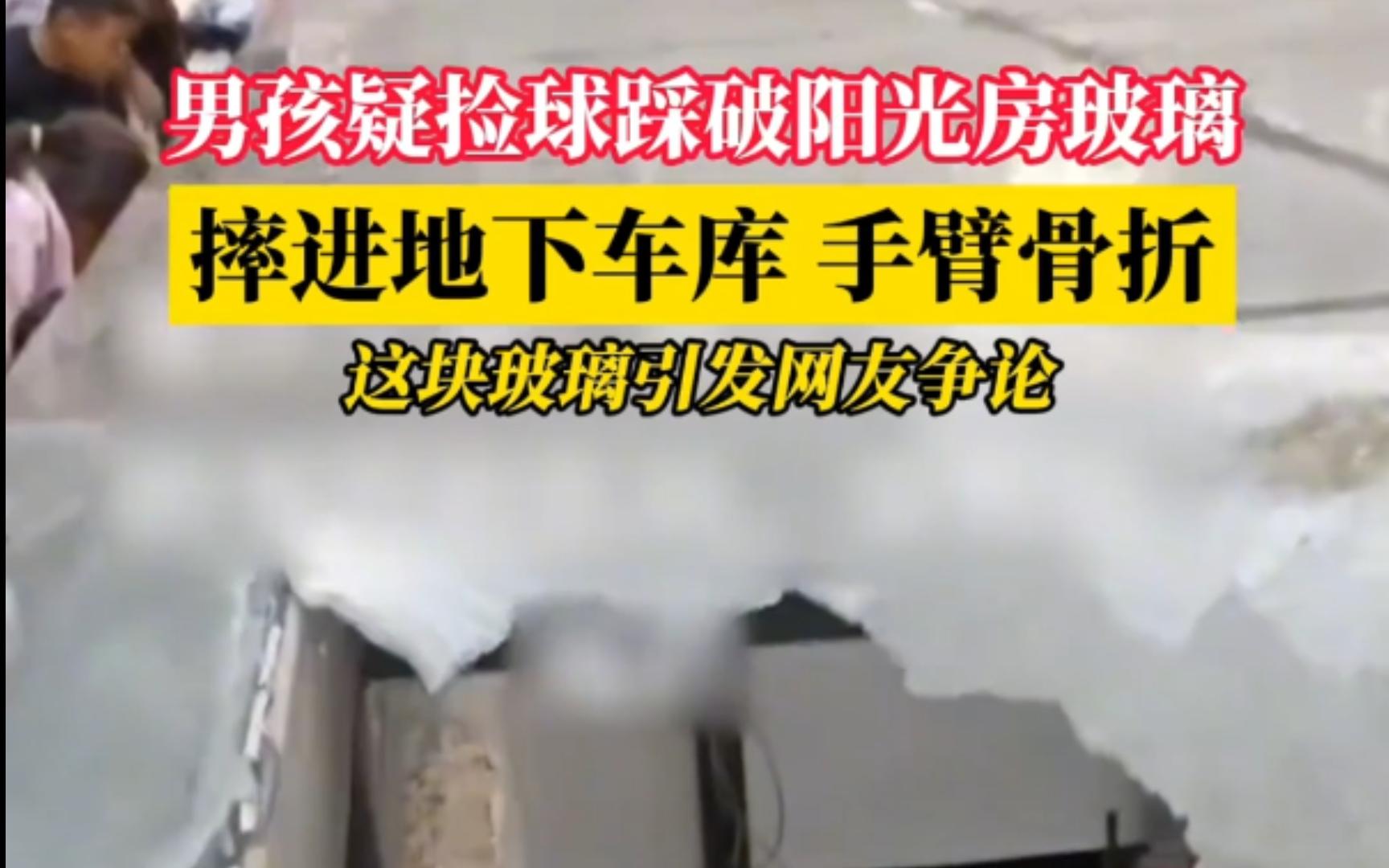 江西一男孩疑捡球踩破阳光房玻璃,摔进地下车库痛苦挣扎,业主反映玻璃早就裂了哔哩哔哩bilibili