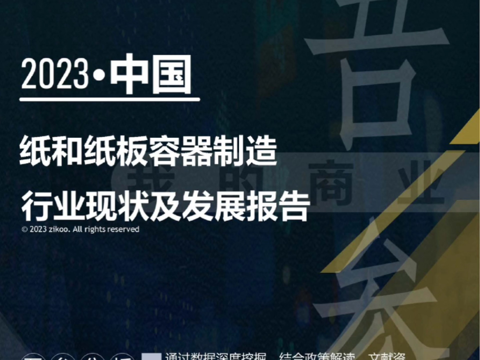 2023年版纸和纸板容器制造行业现状及发展报告哔哩哔哩bilibili