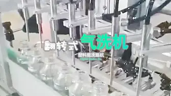 翻转式气洗机·塑料瓶洗瓶