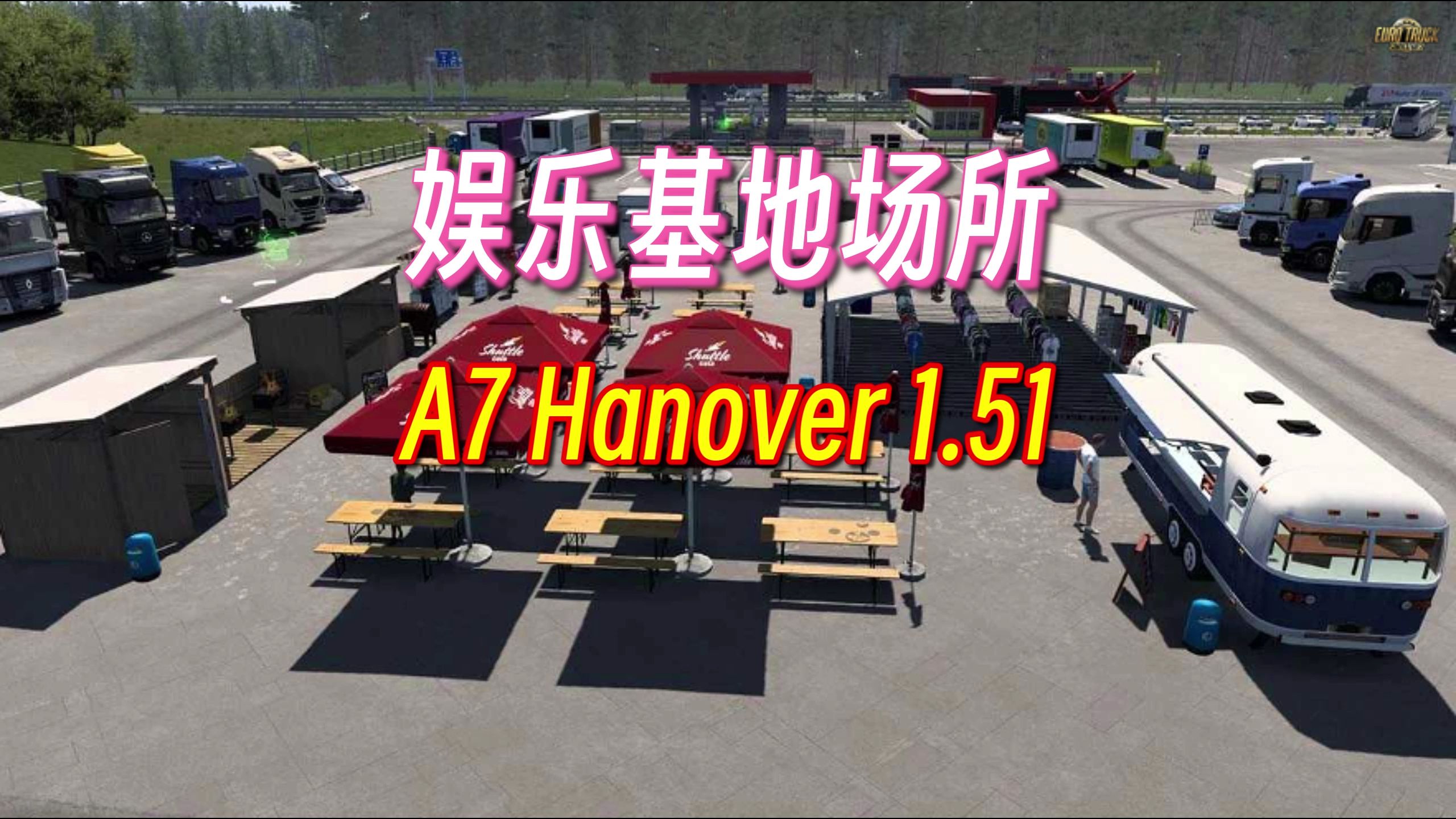 【欧卡2MOD】1.51 娱乐基地场所 A7 Hanover 来参加派对吧单机游戏热门视频