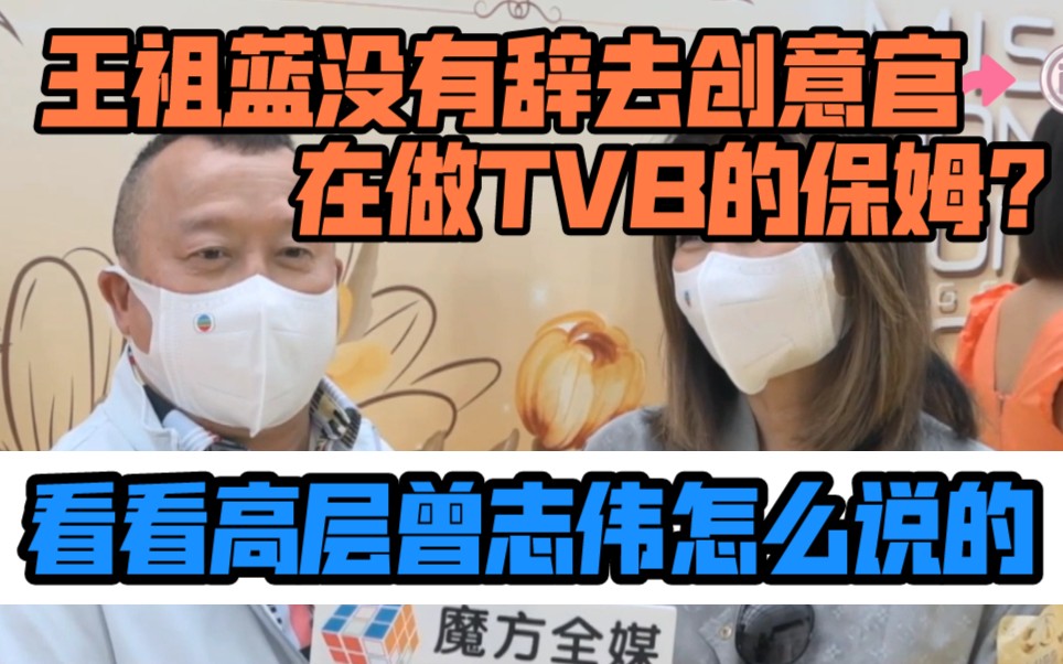 王祖蓝做TVB保姆?曾志伟是这样说的,最近主持《声生不息》,在内地做负责人,需要照顾好公司艺人|粤语港娱哔哩哔哩bilibili