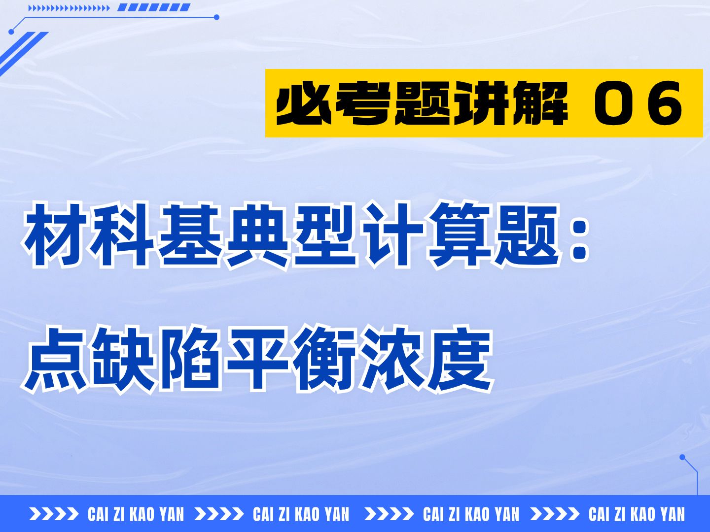 【必考30题之第6题】材科基典型计算题:点缺陷平衡浓度哔哩哔哩bilibili