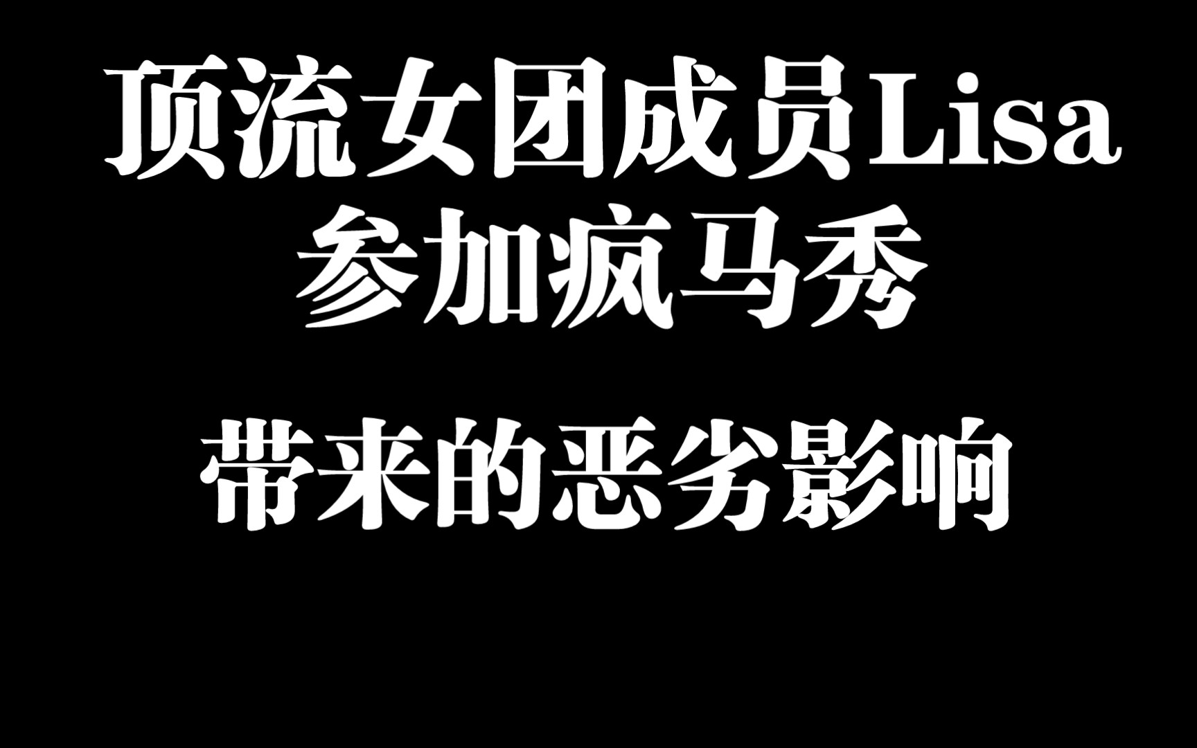 [图]顶流女团成员Lisa参加疯马秀带来的恶劣影响，可能远比你想的更大