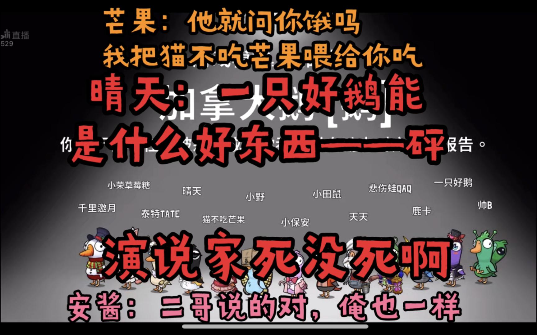 演说家死没死啊 晴天:一只好鹅能是什么好东西—砰 他就问你饿吗,我把猫不吃芒果喂给你吃 安酱:二哥说的对,俺也一样丨老白小野司机泰特小田鼠荣荣...