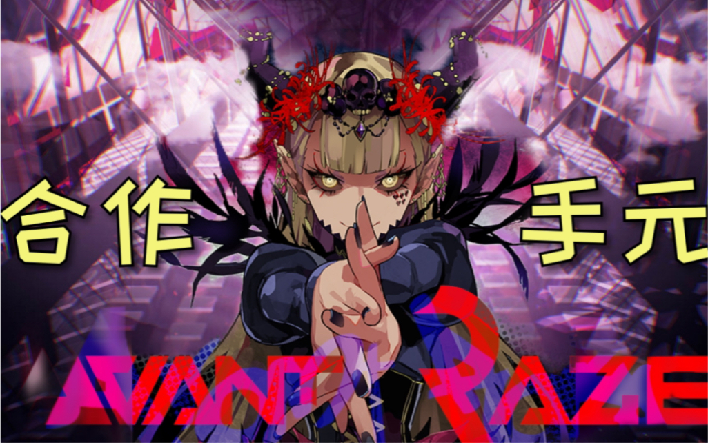 【arcaea】双人拇指合作!出来扭蛇,toaster的玩蛇曲avant raze