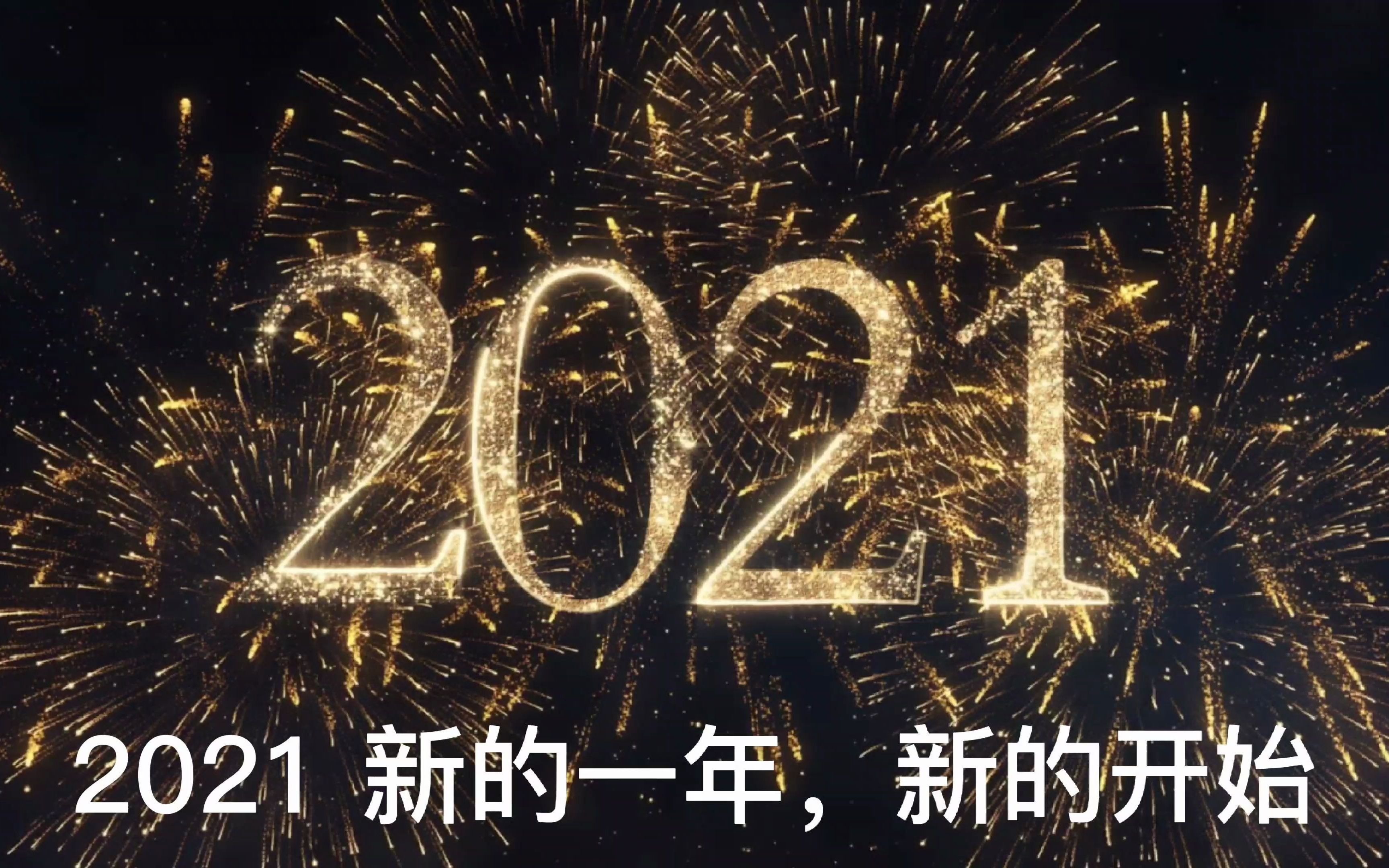 告别2020,迎接2021图片图片