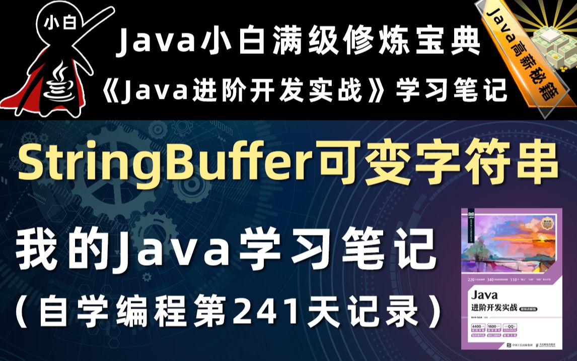 【Java进阶开发实战】使用StringBuffer修改字符串哔哩哔哩bilibili