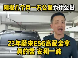 Download Video: 刚开几个月 一万公里为什么出 23年蔚来es6二手车