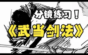 Download Video: 分镜练习——武侠战斗合集