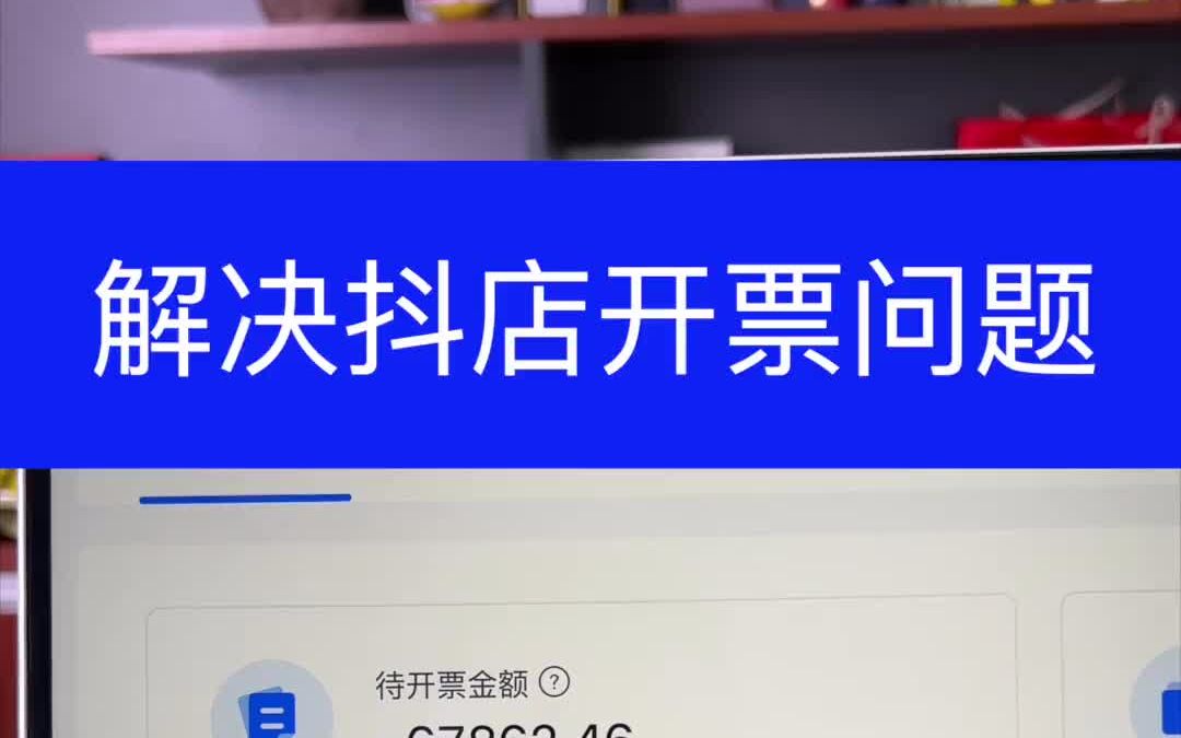 抖音小店没做税务登记,买家要求开发票的解决方法!哔哩哔哩bilibili