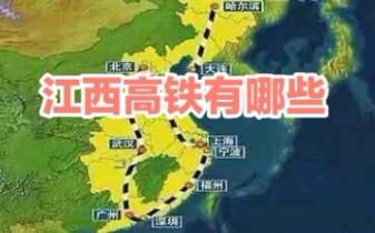 江西的高铁有哪些?南昌 九江 赣州 上饶都不错哔哩哔哩bilibili