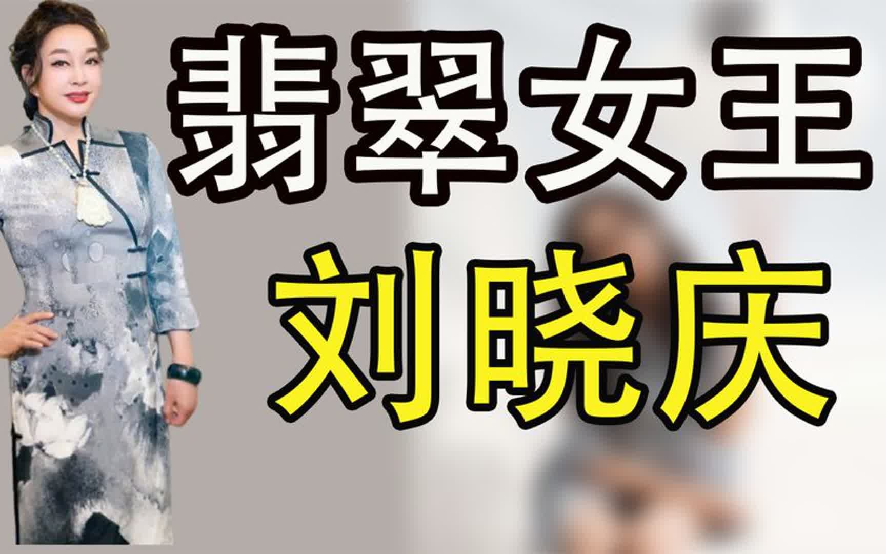 "不老女神"刘晓庆 -收藏百亿翡翠,年近60才嫁给爱情.
