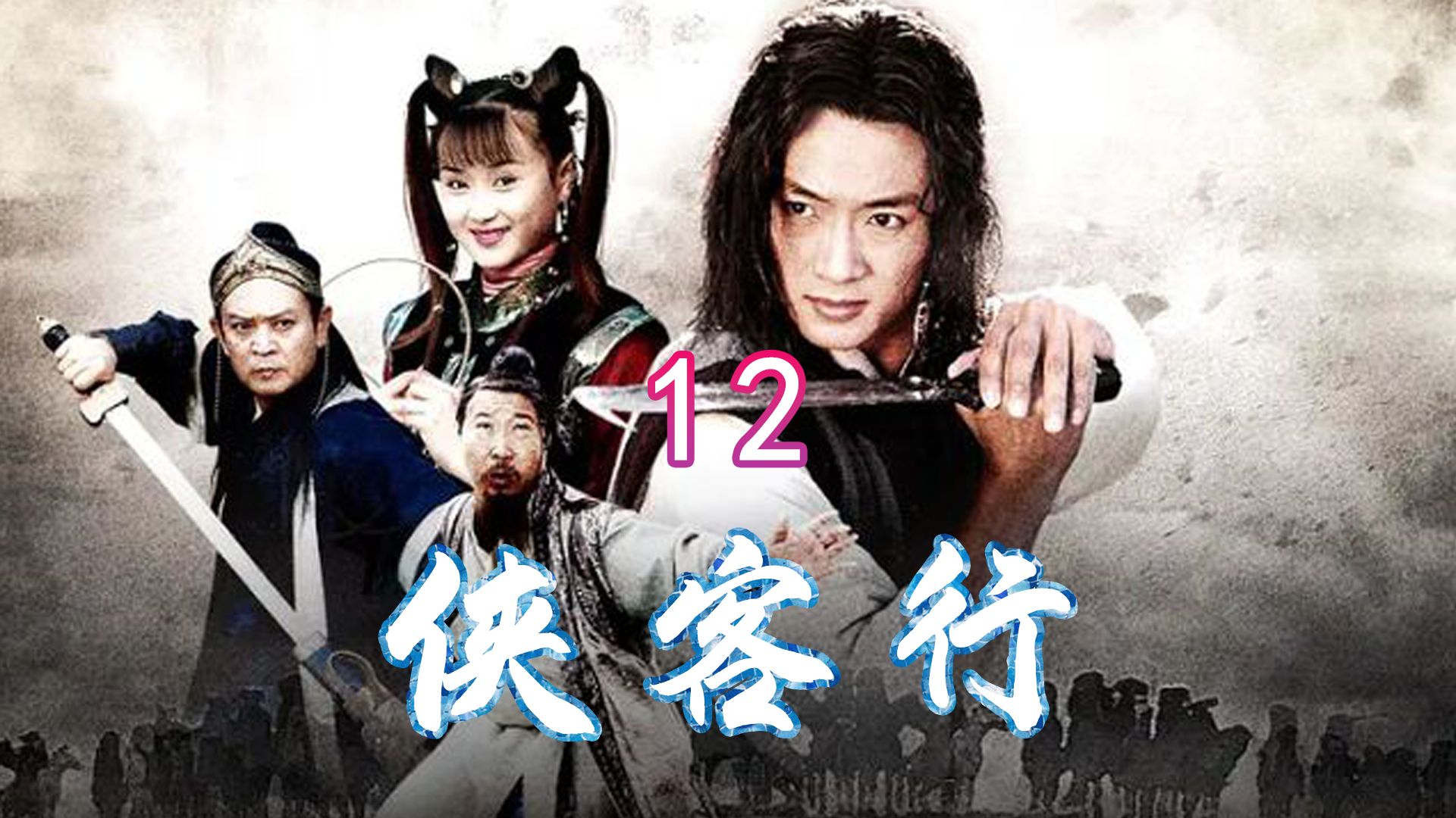 第12集 展飞欲砍死石中玉,谢烟客单挑雪山派和长乐帮