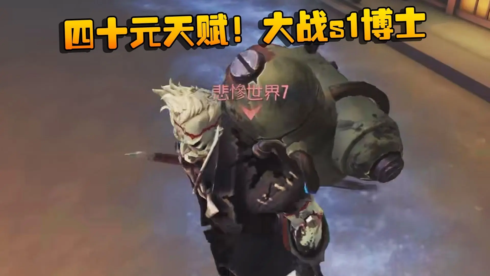 四十元天赋!大战s1博士_第五人格