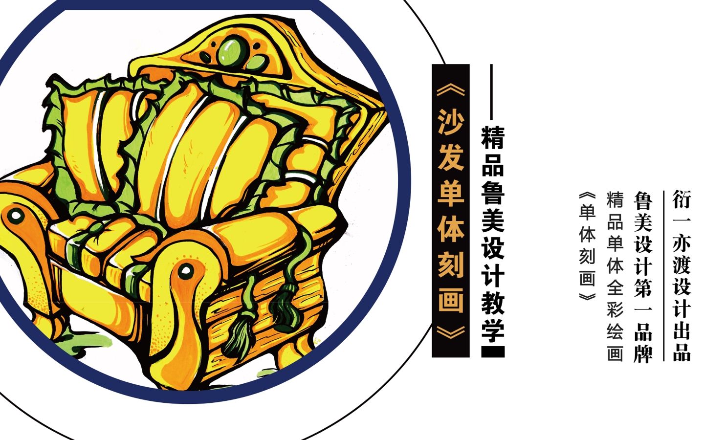 【鲁美设计第一品牌】刻画篇-沙发单体【衍一亦渡设计教学】