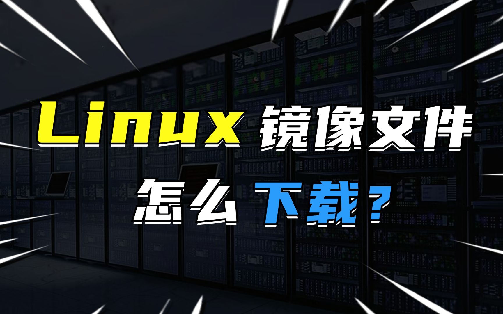 Linux镜像文件怎么下载?