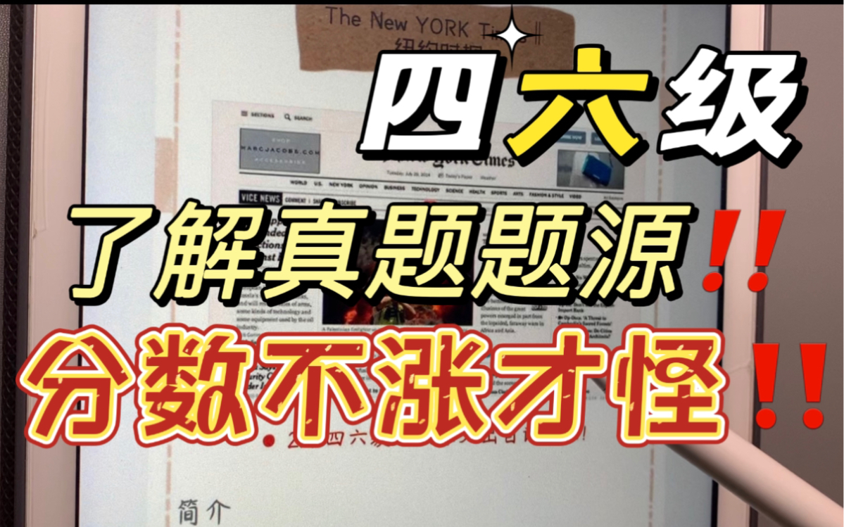 【四六级4月18日】分享6个四六级真题题源网站!!学会当地文化传统,特色内容,扭正思维,真的!不拿分都难!哔哩哔哩bilibili