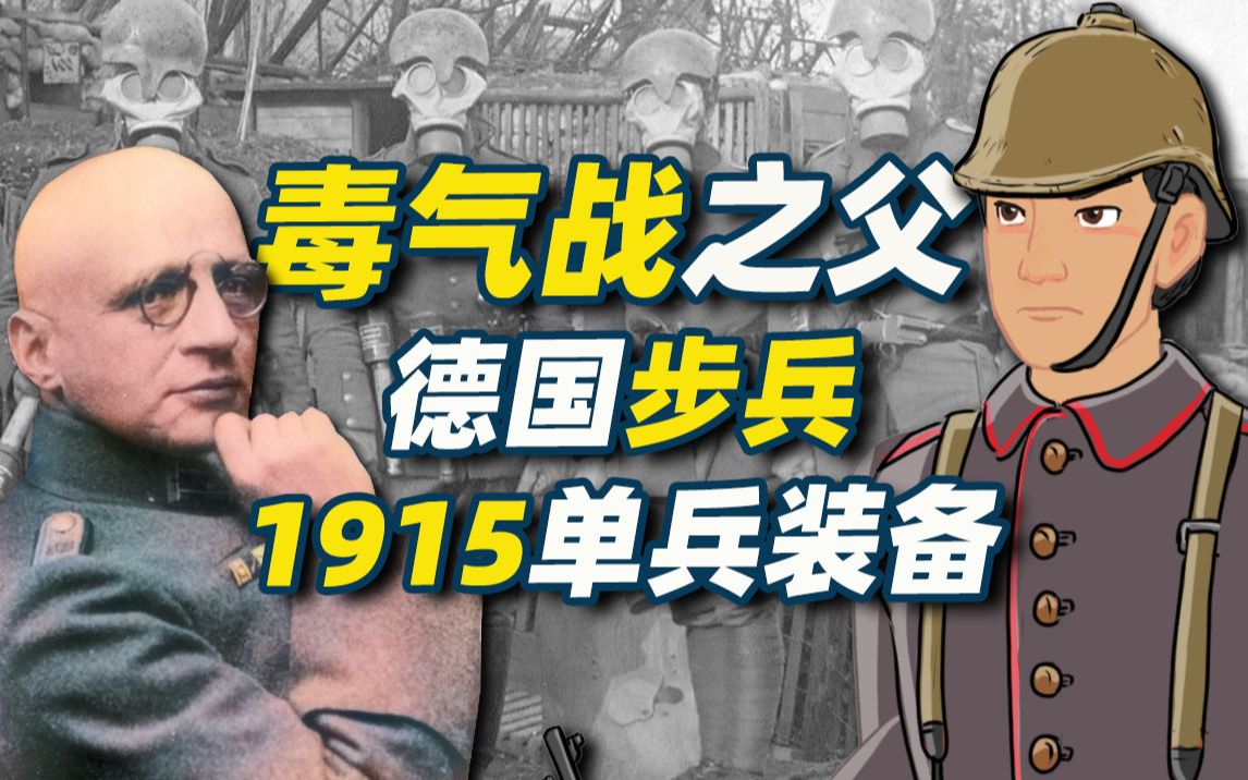 [图]毒气战之父哈伯-1915年德国步兵单兵装备【军服与装备小动画16】