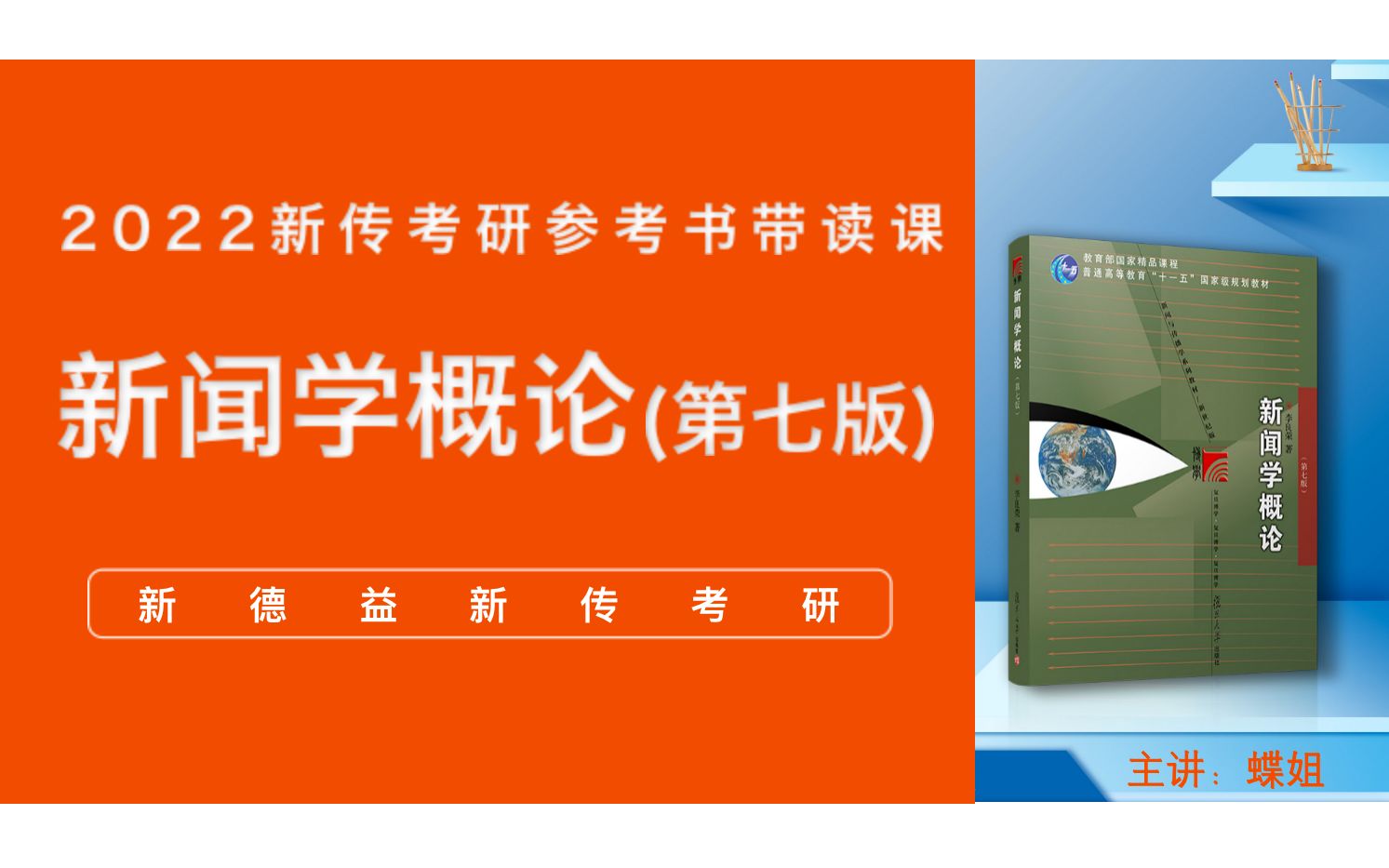 2022新德益新传考参考书带读课:新闻学概论(第七版)第18章新闻报道的基本原则、专业要求和基本体裁 蝶姐主讲哔哩哔哩bilibili