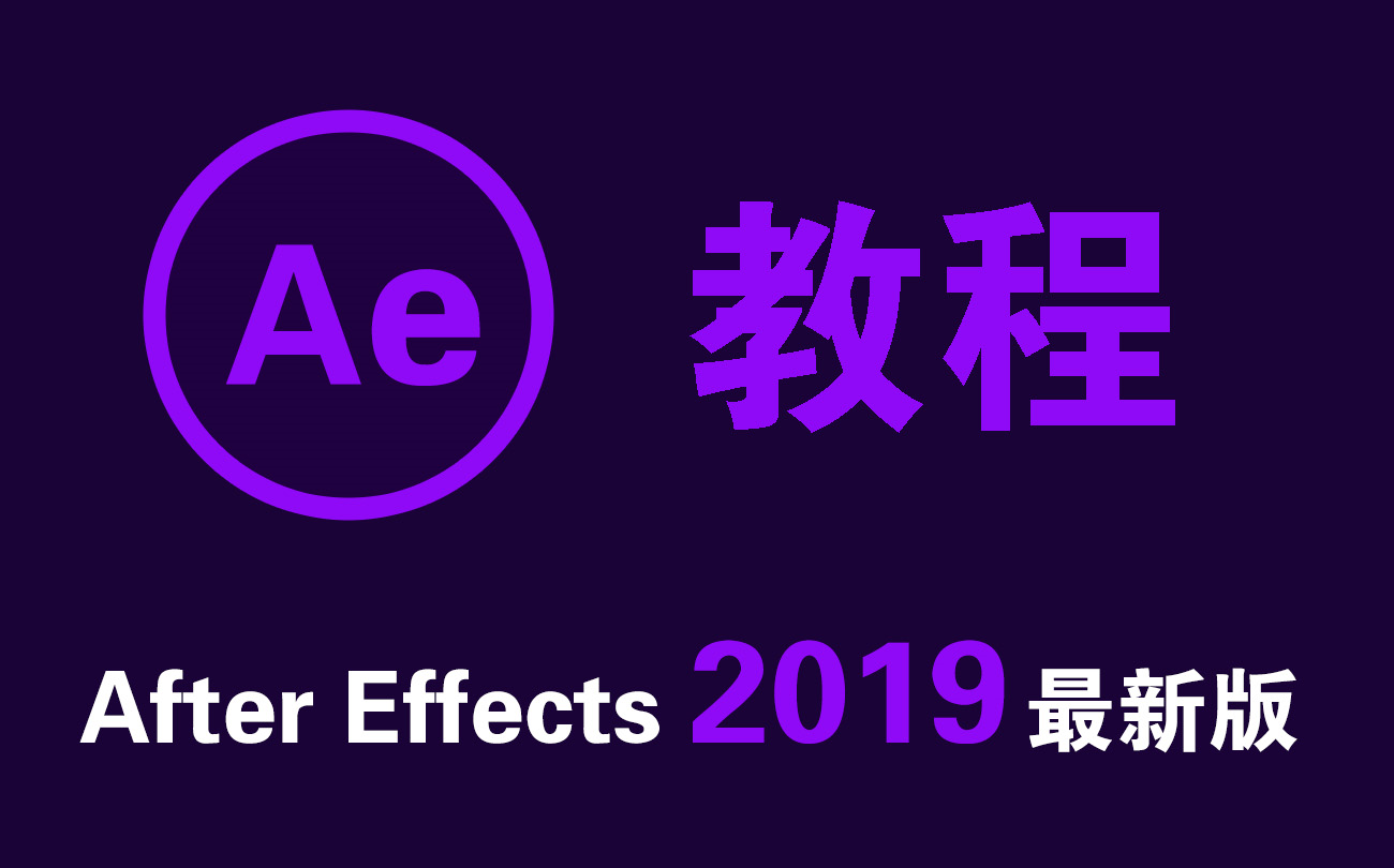 AE(After Effects)零基础入门教程哔哩哔哩bilibili