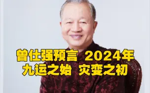 曾仕强预言，二零二四年，九运之始，灾变之初！