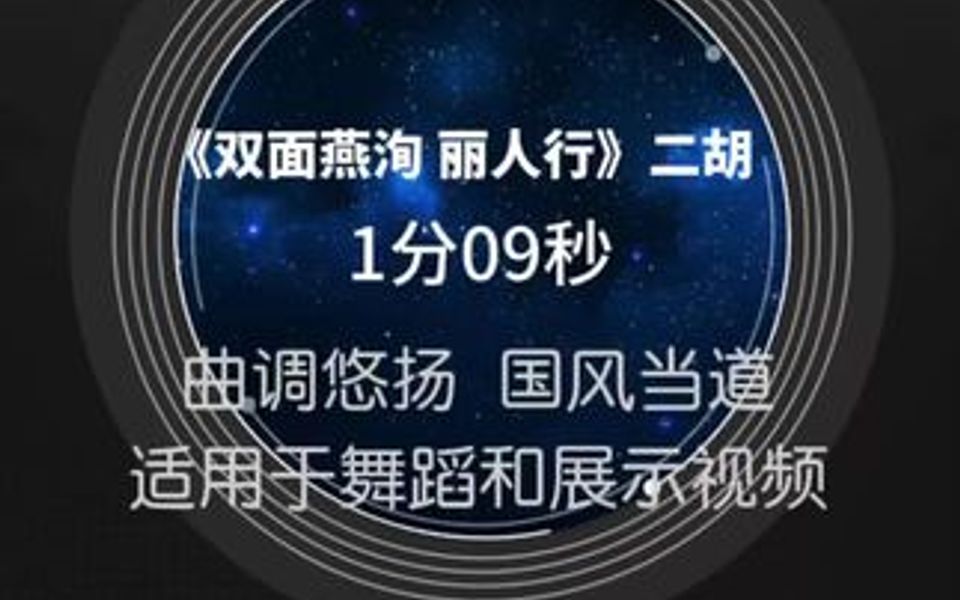 《双面燕洵 丽人行》二胡版,国风bgm,曲调悠扬,国风当道,适用于舞蹈和