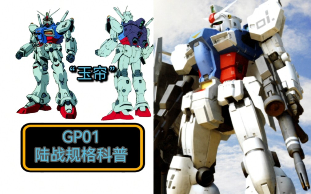 [图]高达科普第125期/GP01，高达试作1号机（上），玉帘