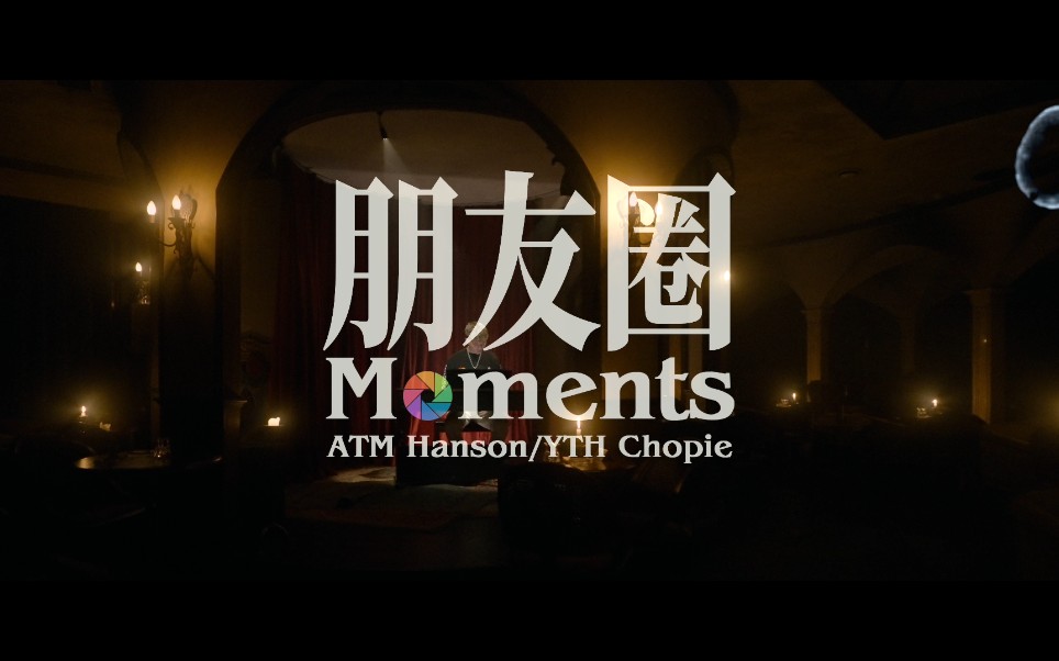 ATM Hanson  “Moments(朋友圈)” Ft.YTH Chopie [Official Music Video]哔哩哔哩bilibili