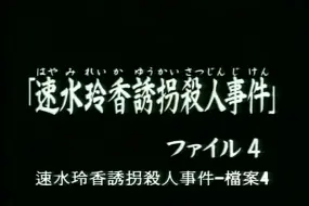 金田一少年事件簿动画第四十七集 速水玲香诱拐杀人事件档案1 故事结束片尾完结部分片段 哔哩哔哩 つロ干杯 Bilibili