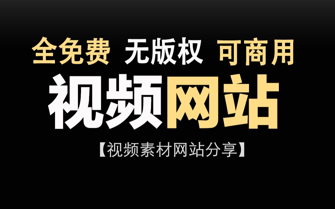 【up主必备】无版权、可商用视频素材网站分享,高效实用玩剪辑!哔哩哔哩bilibili